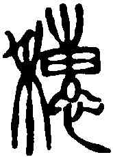 穗,徐三庚 ,書法字典